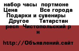 набор часы  портмоне › Цена ­ 2 990 - Все города Подарки и сувениры » Другое   . Татарстан респ.,Чистопольский р-н